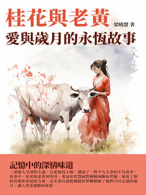 cover image of 桂花與老黃